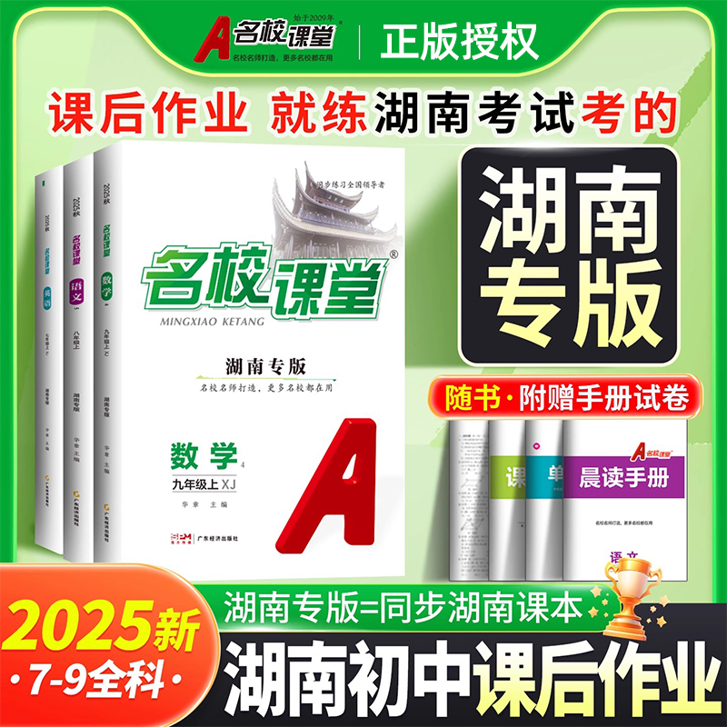 2025秋名校课堂湖南专版七八九年级上下册语文数学英语物理化学政史历史地理生物人教版湘教初中同步练习册基础题举一反三一课一练
