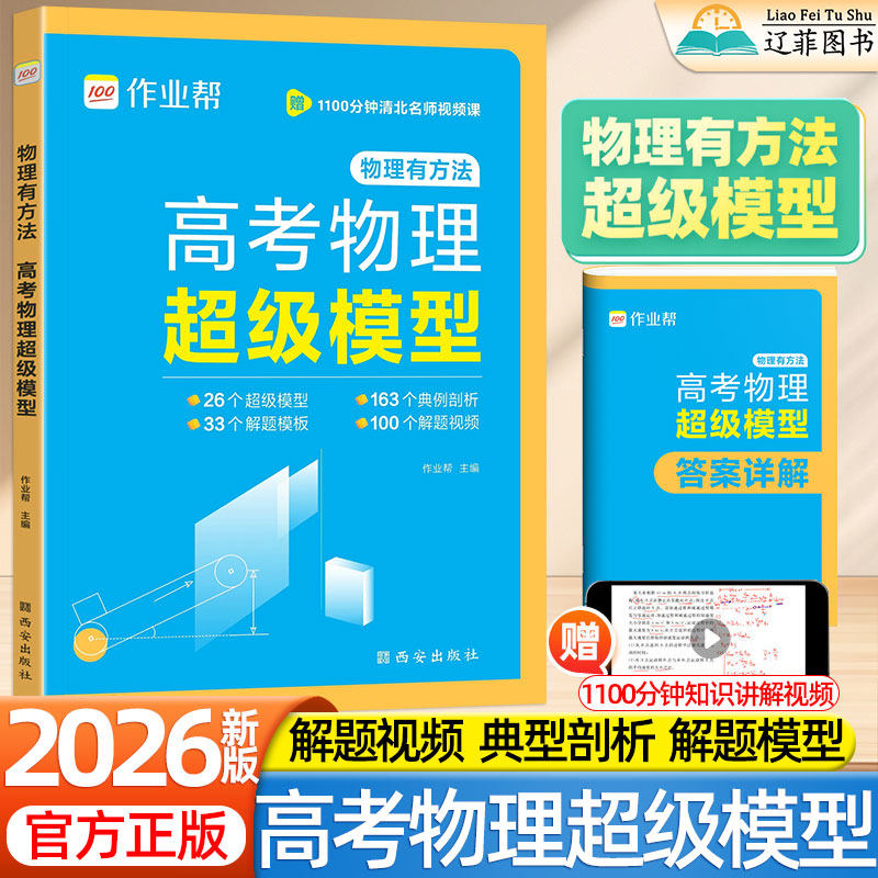 2026新作业帮高考物理超级模型高中物理模型全解高考必备物理模型与核心问题高一二三公式定律解题思维模型大全培优必刷题专项训练