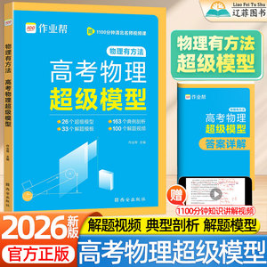 2026新作业帮高考物理超级模型高中物理模型全解高考必备物理模型与核心问题高一二三公式定律解题思维模型大全培优必刷题专项训练
