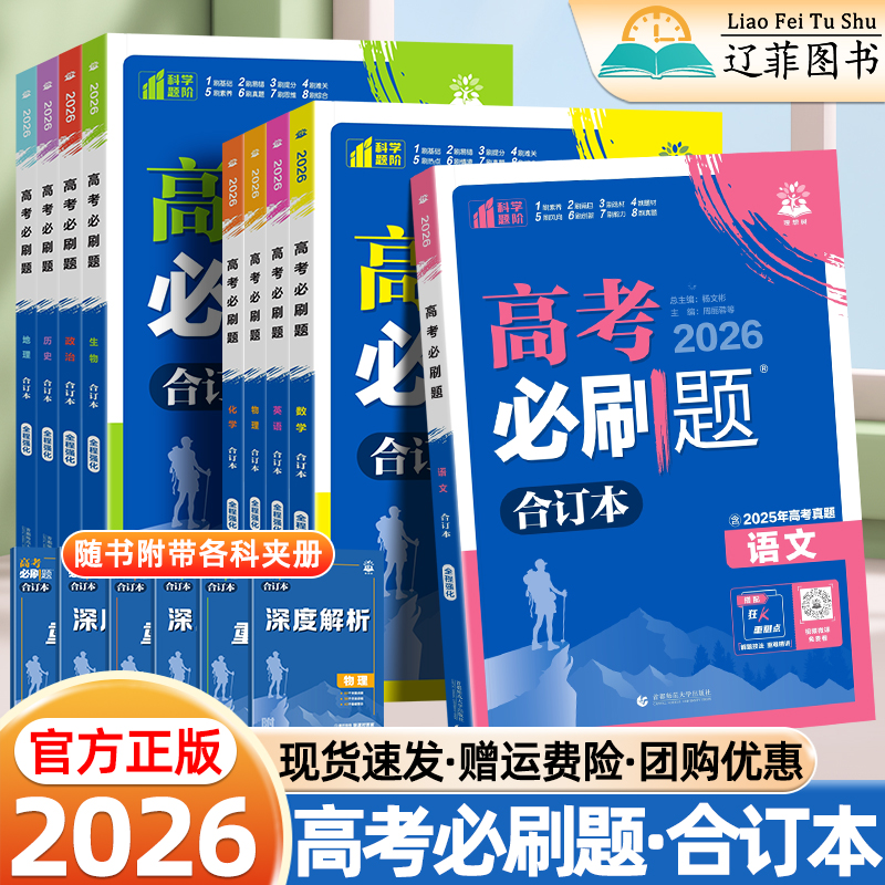 2026适用高考必刷题合订本数学物理化学生物语文英语政治历史地理练习册高三一二轮总复习资料新教材新高考试题训练2024年高考真题