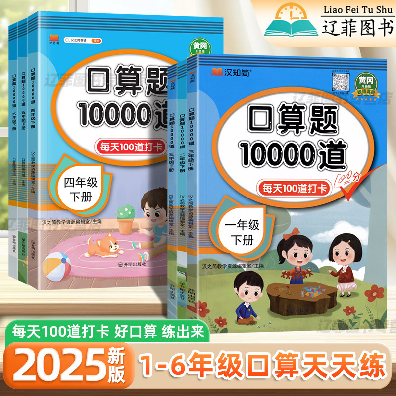口算题10000道一二三四五六年级下上册人教版小学生口算题卡数学思维训练口算天天练每天一练100道算术题1020100以内加减法练习册