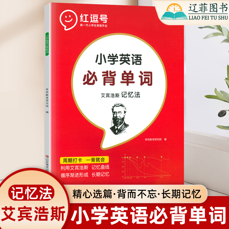 小学英语必背单词艾宾浩斯记忆法一二三四五六年级上下册人教版英语词汇大全小学生记背神器默写本汇总表你得这样背单词记背神器
