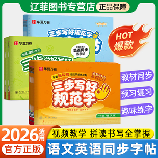 2026新版华夏万卷三步写好规范字一二三四五六年级上下册语文英语人教版小学生同步练字帖生字本笔画笔顺练字帖描红本一类二类字帖