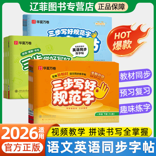 2026新版华夏万卷三步写好规范字一二三四五六年级上下册语文英语人教版小学生同步练字帖生字本笔画笔顺练字帖描红本一类二类字帖