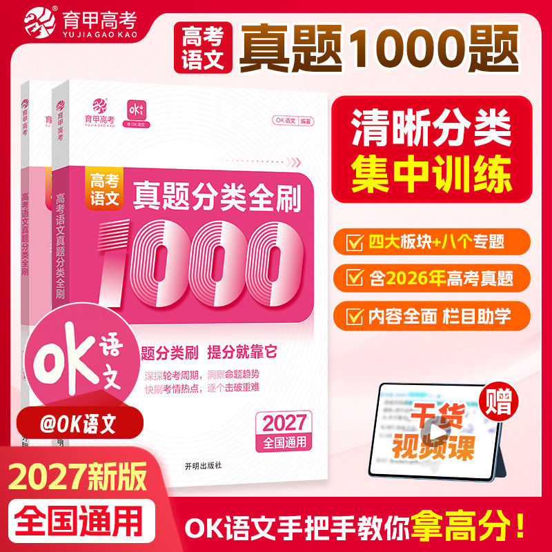 OK语文高考真题分类全刷1000题育甲2027数学2000题英语物理化学生物政治历史王文章地理高三一二轮总复习资料高中必刷真题专项训练