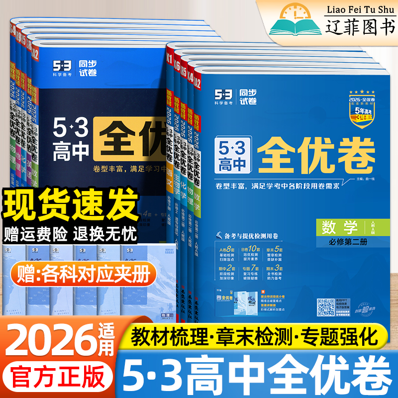 2026 53全优卷高中高一高二上下册数学物理化学生物政治历史地理语文英语同步检测试卷选择性必修一二三册期中期末五三试卷必刷题