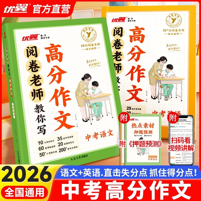 2026优翼阅卷老师教你写高分作文七八九年级语文英语满分作文写作技巧时政事热点素材押题预测初中一二三中考高分作文写作指导书