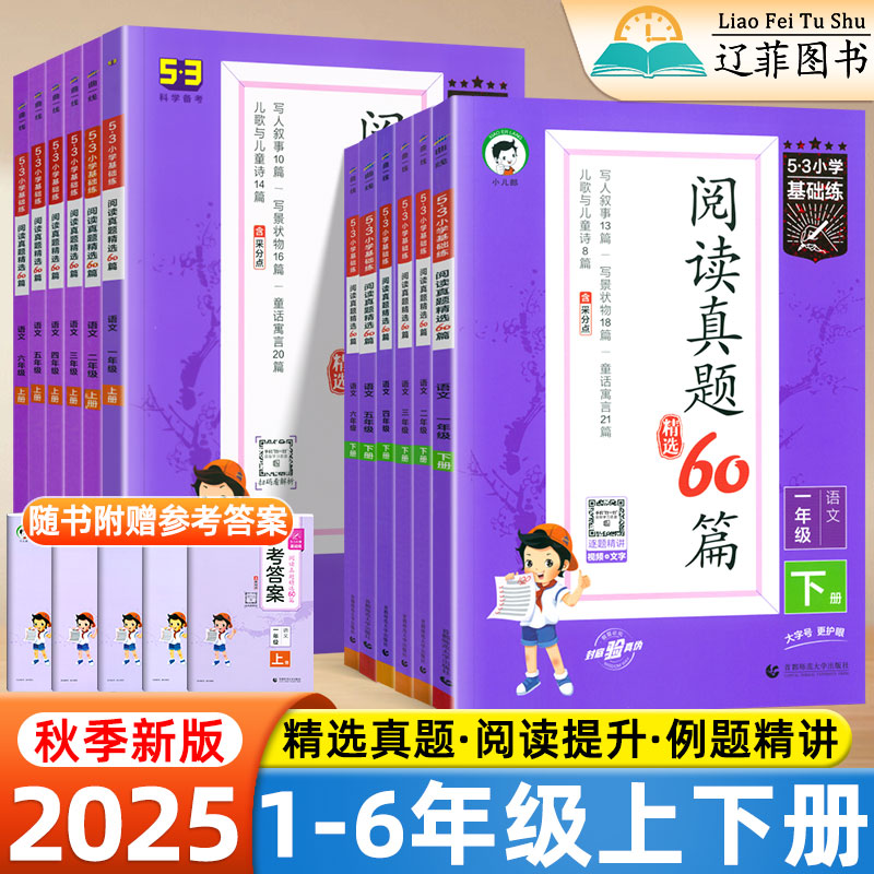 2025秋新版53小学语文阅读真题精选60篇一二三四五六年级上下册全国通用版小学生基础阅读理解专项训练五三真题阅读答题技巧天天练