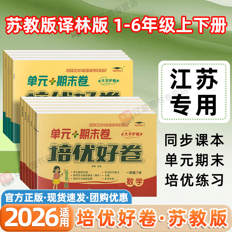 2026适用培优好卷小学一二三四五六年级下册上册数学苏教版英语译林版语文人教版同步课本单元期中期末冲刺卷学霸提优试卷教辅资料