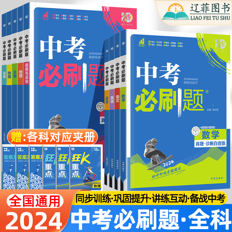 2024合订本中考必刷题九年级上下册数学物理化学生物语文英语政治历史地理中考总复习资料初三备考专项训练中考真题练习初中必刷题