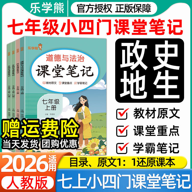 2026春新版乐学熊初中七年级上下册课堂笔记人教版政治道法历史地理生物初一小四门课本同步预习复习学霸教材全解读伴学习笔记教辅
