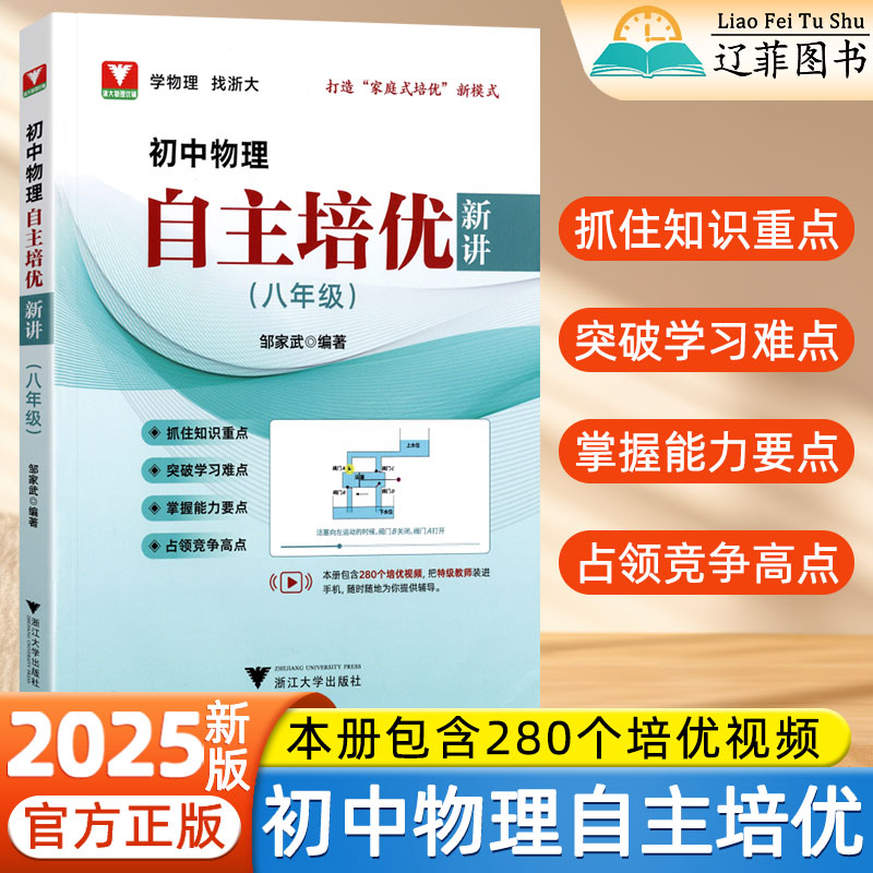 2025新版初中物理自主培优新讲八年级物理二级结论专项训练物理思维进阶指南解题技巧与方法初中物理知识点大全重难点手册浙大优学
