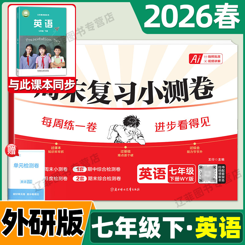 2026春七年级下册英语外研版试卷载望初中周末小测卷外语教学与研究出版社教材同步单元测试卷初一7上周周练考试期中末复习冲刺卷
