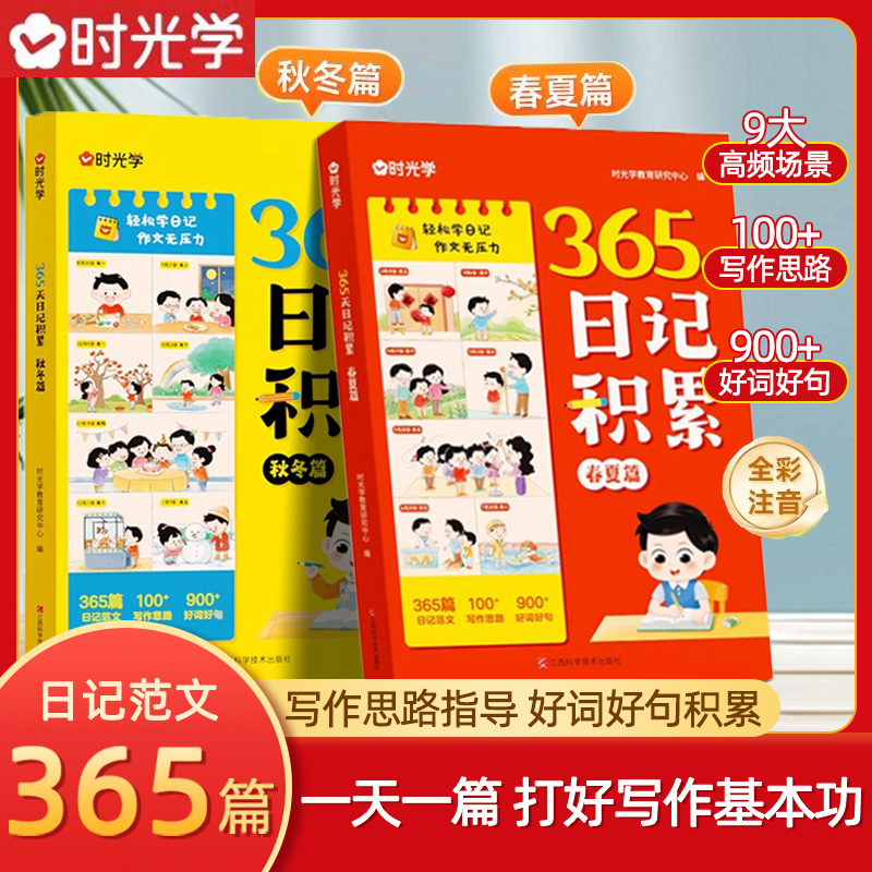 时光学365天日记积累春夏秋冬篇一年级二三四五六年级好词好句积累小学生日记大全范文小学通用课外阅读书籍作文写作素材仿写指导