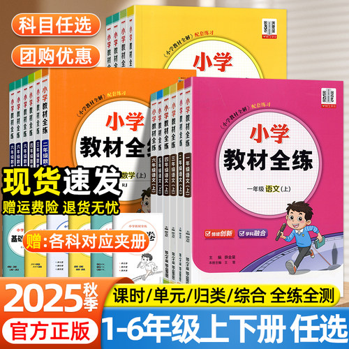 2025秋薛金星小学教材全练一二年级三四五六年级上下册语文数学英语人教版北师冀教版小学同步教材全解练习册小学生期中期末辅导书