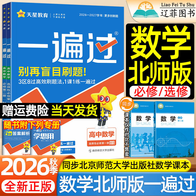天星2026数学北师大版一遍过高一二下上册语文物理化学生物英语人教版必修第一二三册北京师范大学出版社教材同步练习册高中必刷题