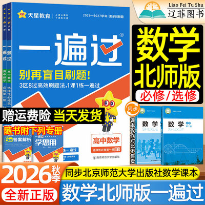 天星2027数学北师大版一遍过高一二下上册语文物理化学生物英语人教版必修第一二三册北京师范大学出版社教材同步练习册高中必刷题