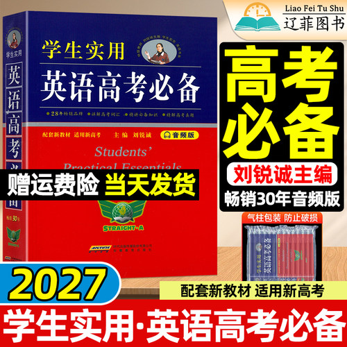 刘锐诚2027学生实用英语高考必备词典音频版畅销30年高一高二三高中必备单词词汇手册英汉大词典第8版古汉语常用字词典必背3500词