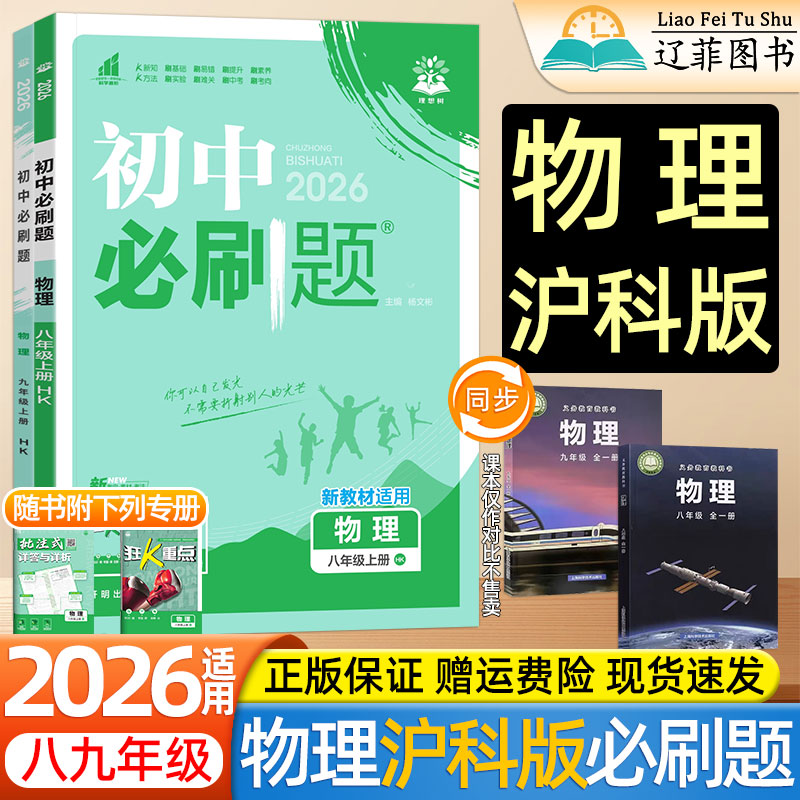 2025新版初中必刷题八8九9年级上下册全一册物理沪科版数学化学人教版上海科学技术出版社教材同步课本初二初三同步练习册教辅资料