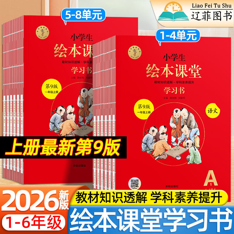 绘本课堂学习书第9版2026秋小学一二三四五六年级上册语文人教版部编版新教材同步课本课内阅读课外A1A2B1B2C字词句手册年级阅读