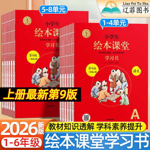 绘本课堂学习书第9版2026秋小学一二三四五六年级上册语文人教版部编版新教材同步课本课内阅读课外A1A2B1B2C字词句手册年级阅读