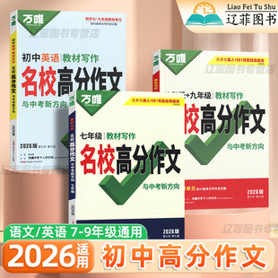2026万唯中考满分作文七八九年级同步教材写作高分作文名校初中语文英语高分范文精选初一二三作文素材积累速用高分写作技巧模板书
