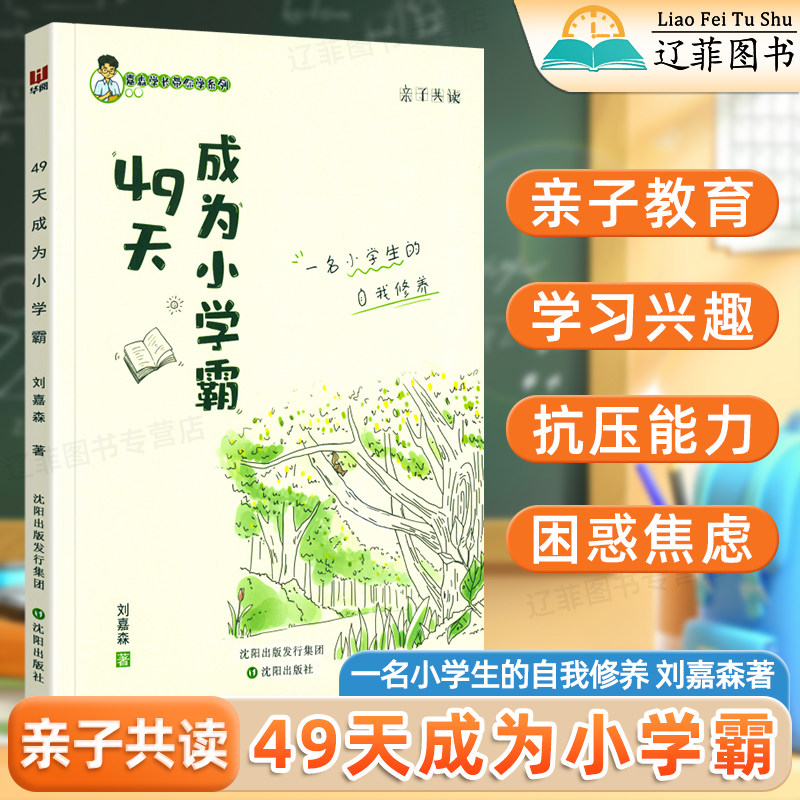 49天成为小学霸刘嘉森著孩子从厌学变爱学高效培养孩子学习与兴趣抗压力孩子快乐学习孩子的焦虑父母来疗愈解决厌学问题书籍育儿书,书籍/杂志/报纸,小学教辅,淘宝优惠券,粉丝福利购,淘宝优惠卷