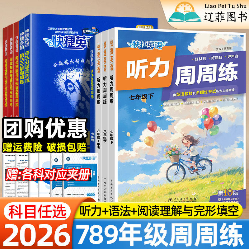 初中快捷英语听力周周练第10版七八九年级上下册英语语法分层阅读理解与完形填空专项训练初一二三中考英语分类强化教辅资料练习册