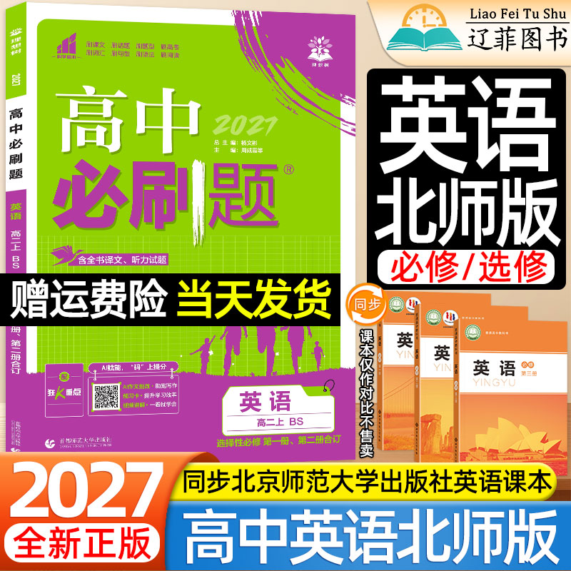 北师版BS英语高中必刷题理想树2027高一高二上册语文数学物理化学生物选必修第一二三四北京师范大学出版社课本同步练习册狂k重点图片