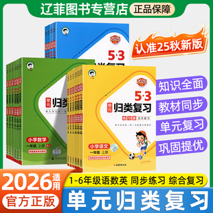 2025秋五三单元归类复习一二三四五六年级上下册语文数学英语人教版北师大苏教版单元检测同步练习册期末复习冲刺必刷题53天天练