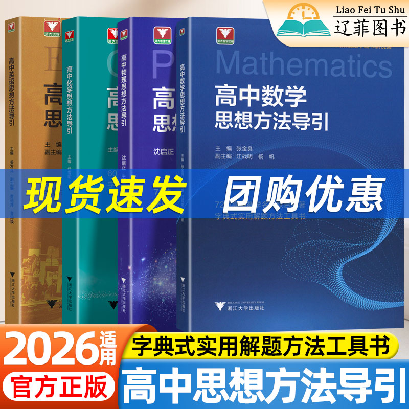 2026高中数学物理化学英语思想方法导引高一二三通用版新高考数理化解题技巧专项训练高中字典式实用解题方法工具书浙江大学出版社