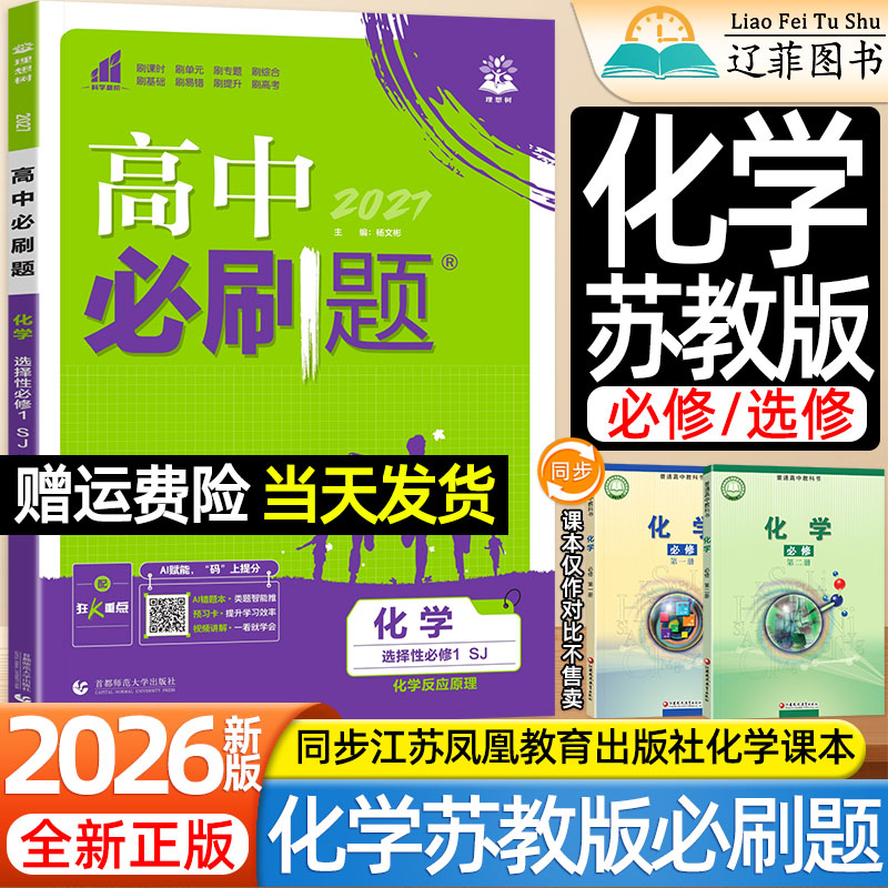 化学SJ苏教版理想树2027高中必刷题高一二上下册选择性必修第一二三册数学物理生物语文英语江苏凤凰教育出版社教材课本同步练习册图片