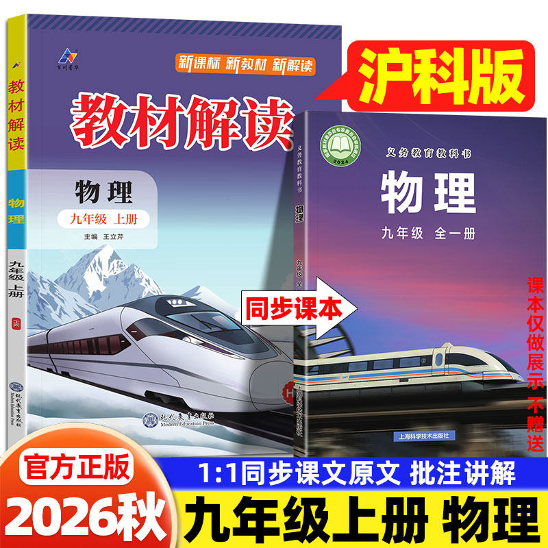 2026秋九年级上册物理沪科版教材解读上海科学技术出版社课本同步教材全解讲解初三9上下册物理教材伴学笔记课堂笔记预习复习资料