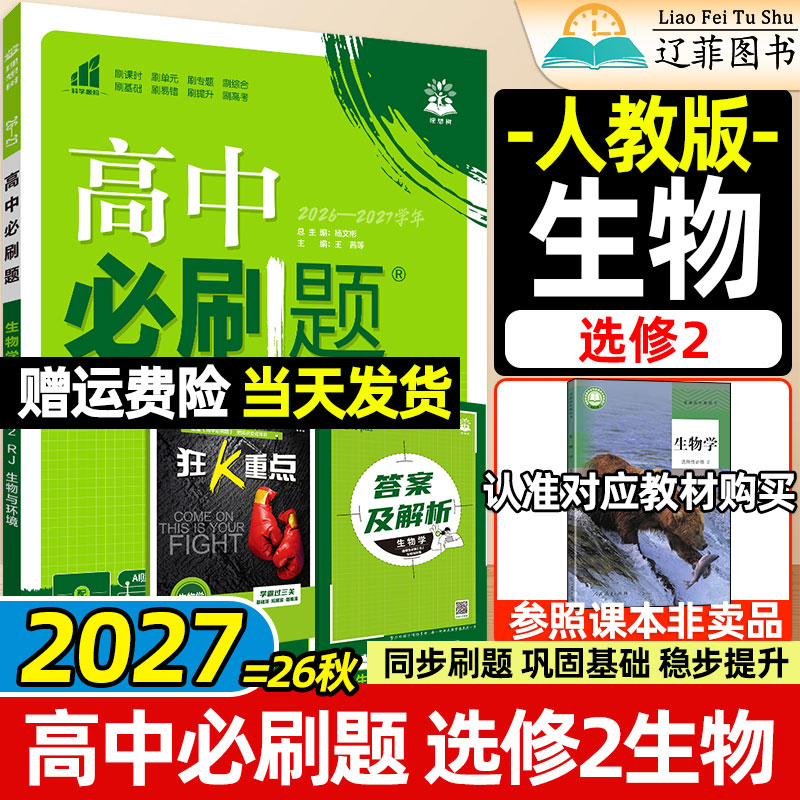 生物选修2人教版高中必刷题理想树2027高二上册下册数学物理化学选择性必修第一二三册单选题不定项多选题新教材同步练习册狂K重点图片