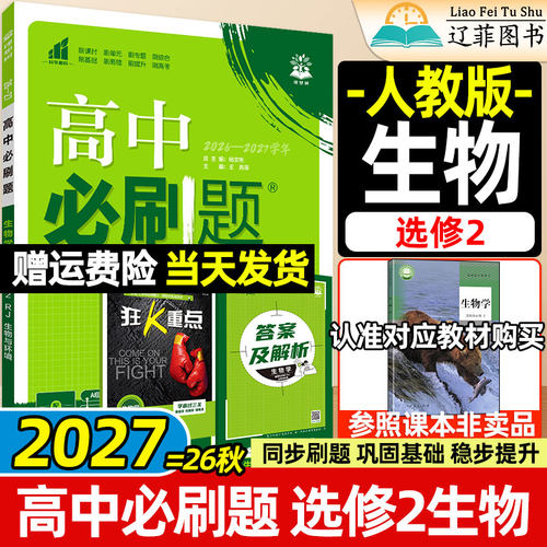 生物选修2人教版高中必刷题理想树2027高二上册下册数学物理化学选择性必修第一二三册单选题不定项多选题新教材同步练习册狂K重点