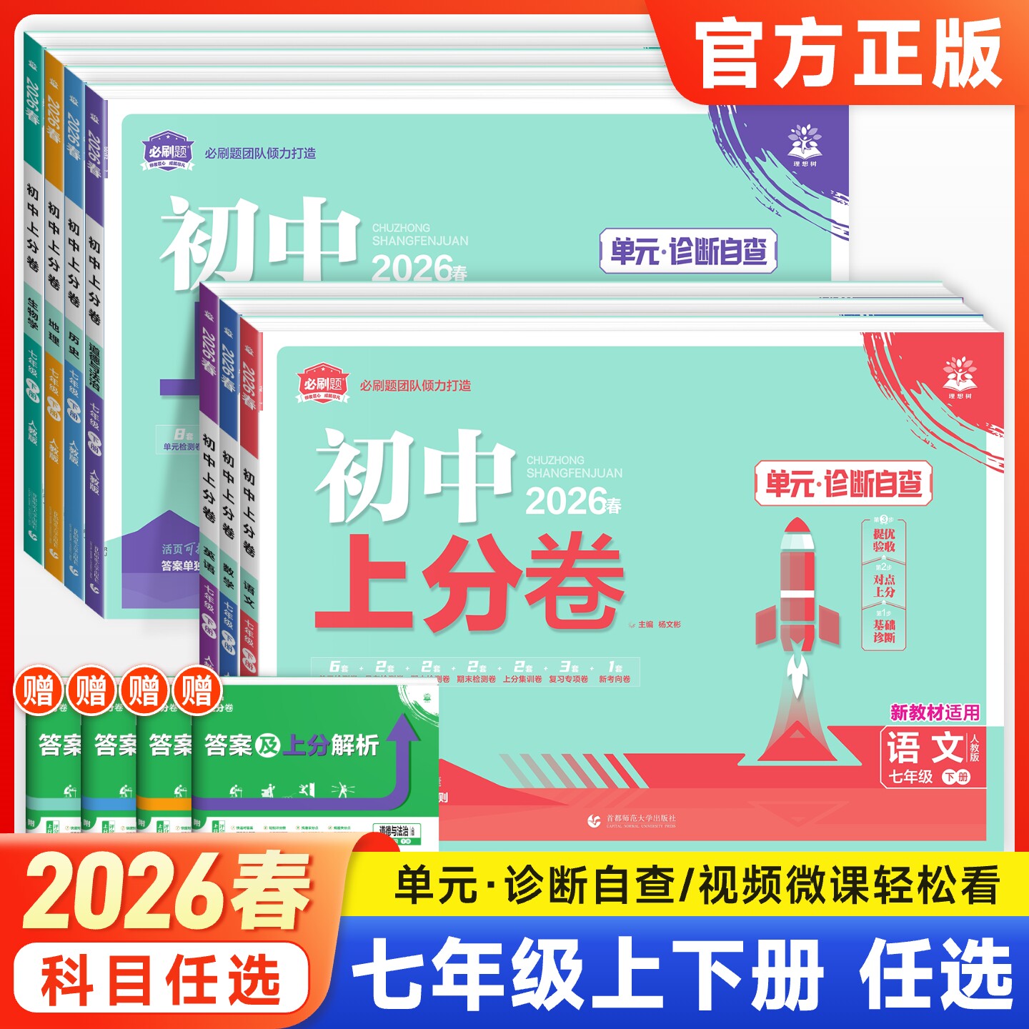 2026春七年级上下册必刷题初中上分卷语文数学英语政治历史地理生物人教版北师外研湘教版初一7年级单元同步检测卷期中期末冲刺卷