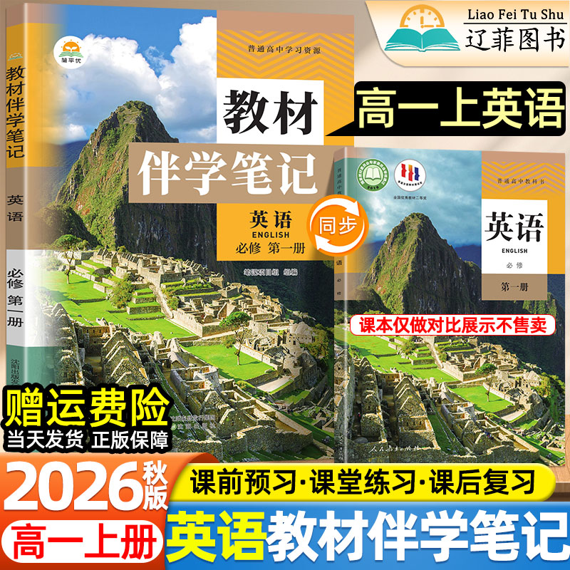 简平优高一上册英语教材伴学笔记2026秋季高中新版必修第一册语文数学物理化学人教AB版新教材课本同步讲解必修1教材帮课堂笔记书图片