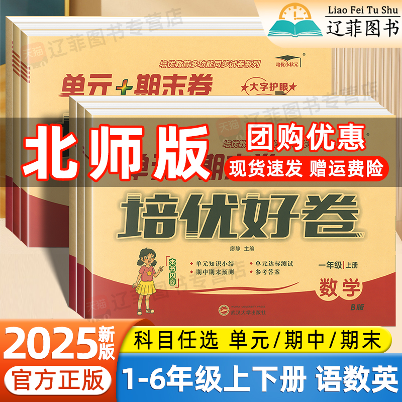 北师大版2025新版培优好卷一二三四五六年级上下册语文数学英语小学生同步练习册分类训练单元达标测试卷月考期中期末复习冲刺试卷