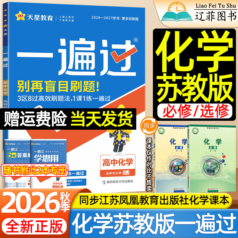 化学苏教版一遍过高中天星2027高一二上册下册数学物理生物英语文人教版选必修第一二三册江苏凤凰教育出版社教材同步练习册必刷题