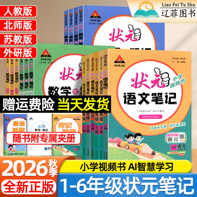 状元成才路2026秋课堂笔记视频书小学一二三四五六年级上册语文数学英语人教版北师苏教外研版新教材同步课本目录原文全解学霸笔记