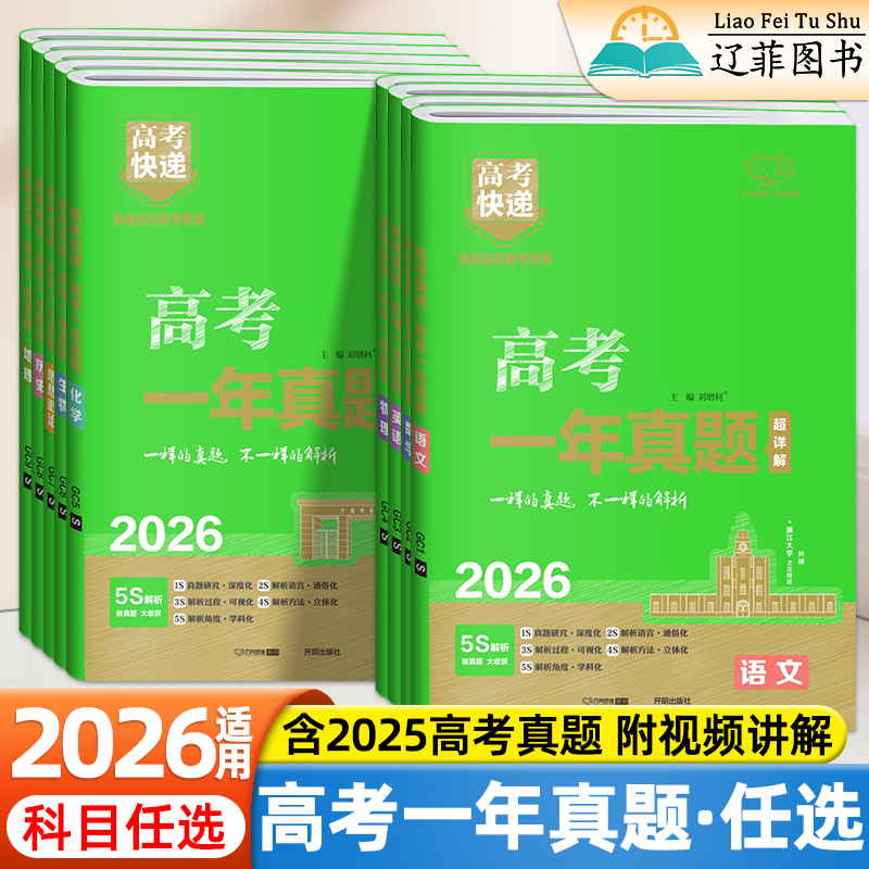 2026新高考一年真题语文数学英语物理化学生物政治历史地理高考必刷卷真题模拟汇编高三一轮复习资料2025高考真题万向思维高考快递
