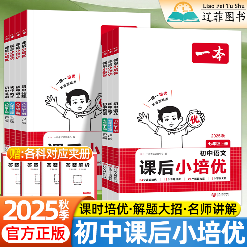 2025秋一本初中课后小培优七八年级上册语文数学英语物理人教版同步课后小练习课时作业大通关单元检测训练期中期末考试卷练习题