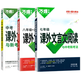 2027万唯中考初中课外文言文阅读理解七八九年级语文阅读提升训练中考真题文言文古诗文专项训练初一二三试题研究初三总复习资料
