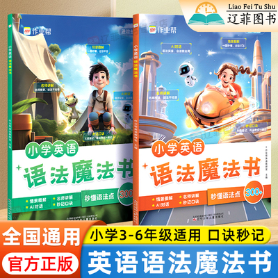 作业帮小学英语语法魔法书三四五六年级小学英语语法一本通知识点总结语法抢先学自然拼读图解零基础英语语法小学生入门语法练习册