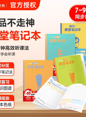 全品不走神初中课堂笔记本七八九789年级上下册语文数学英语物理化学政治历史地理人教版外研北师大版教材同步学霸听课笔记作业本