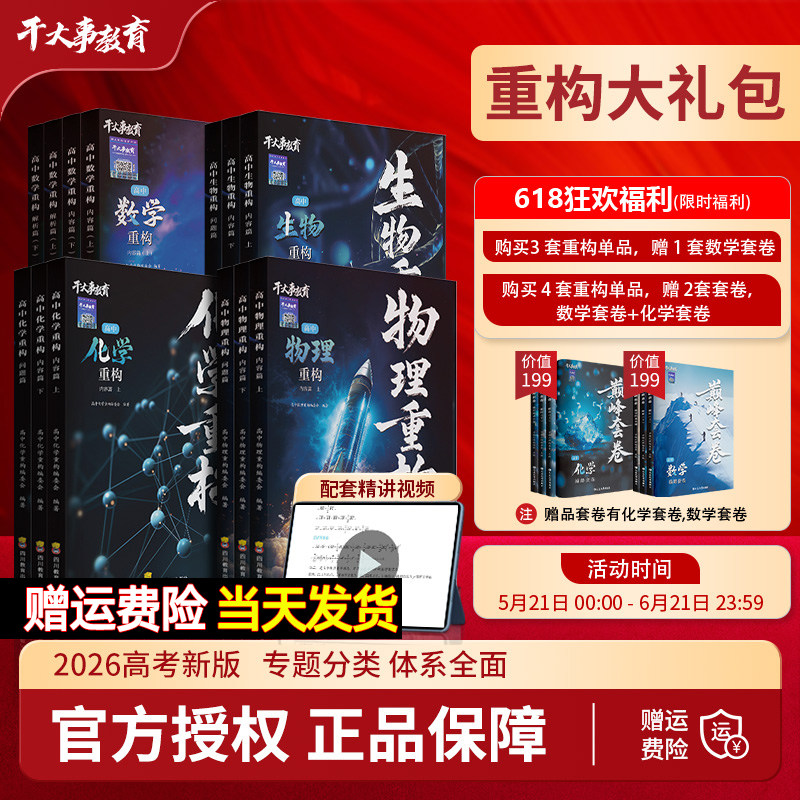 干大事2026高中物理重构大礼包数学化学生物英语体系专项训练高一二高三高考总复习同步必刷题模型拆解夯实基础提分精讲视频正版书