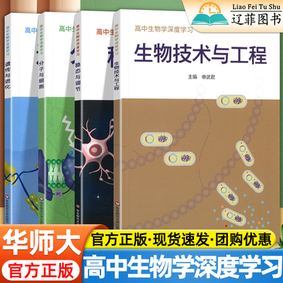华师大高中生物学深度学习