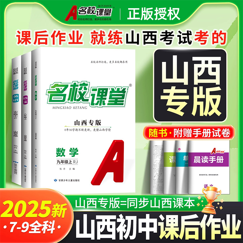 2025秋名校课堂山西专版七八九年级上下册英语数学物理化学语文生物政治历史地理晋教版人教北师大版教材同步培优练习册初中必刷题