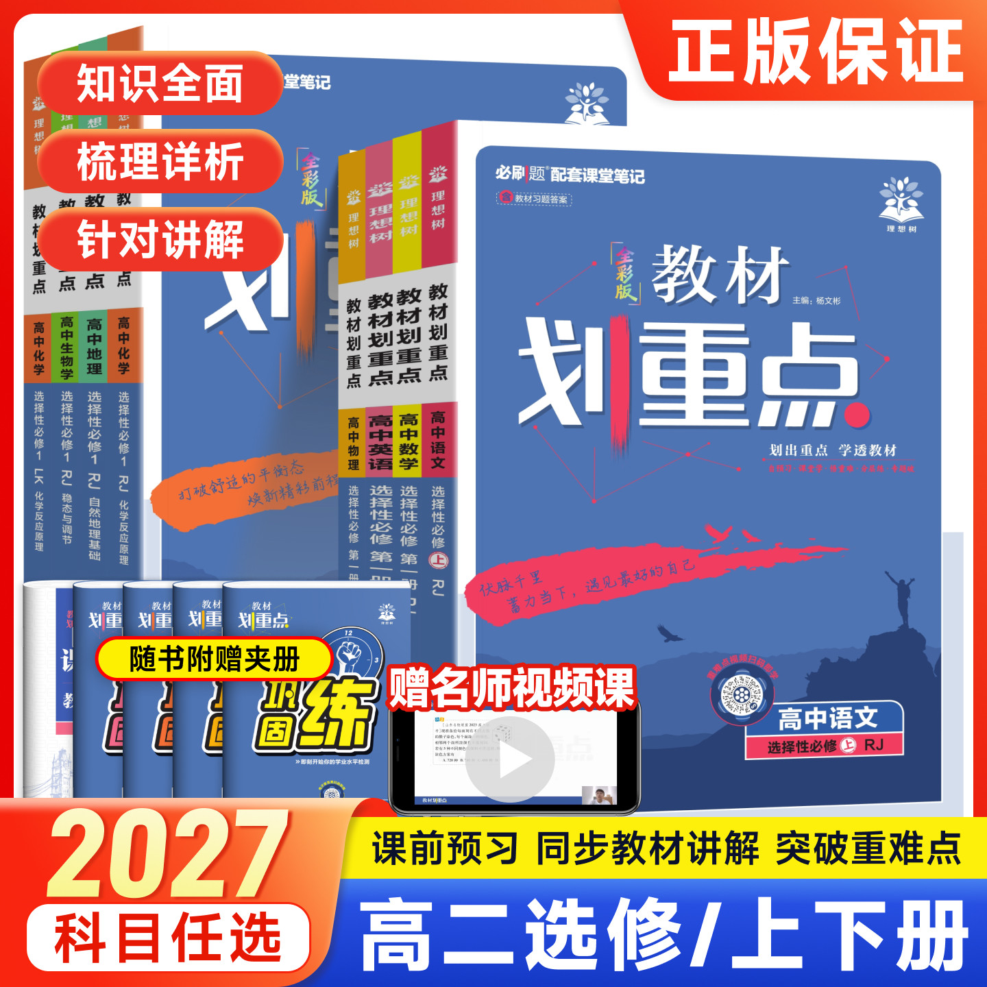 理想树2027高中教材划重点高二上册下册数学物理化学生物语文英语政治历史地理新教材完全解读选择性必修第一二三四册同步讲解书图片