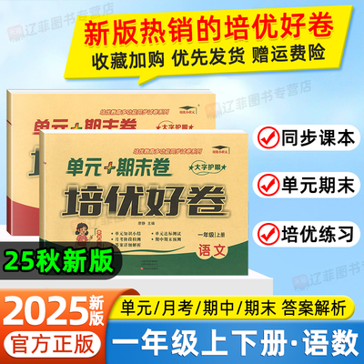 2025秋培优好卷一年级上下册语文数学人教版北师大苏教冀教西师青岛版小学同步试卷单元测试卷期中期末冲刺卷培优小状元黄冈达标卷